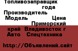 Топливозаправщик  Hyundai HD260 2013 года › Производитель ­ Hyundai  › Модель ­  HD260 › Цена ­ 4 185 000 - Приморский край, Владивосток г. Авто » Спецтехника   